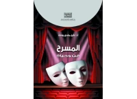 المسرح فن وحياة